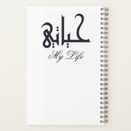 Carnet White on Black My Life in Arabic حياتي Memoir 