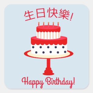 Carré Sticker chinois "Joyeux anniversaire"