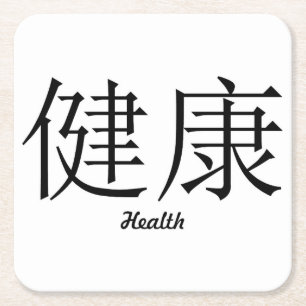 Carré Symbole chinois "Santé" Dessous de verre