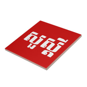 Carreau Bonjour / Sua'dei en Khmer / Script cambodgien