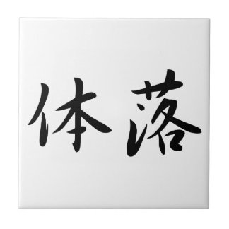 Carreau En Céramique 体落 Tai-Otoshi 柔道 Judo Technique Japan Kanji