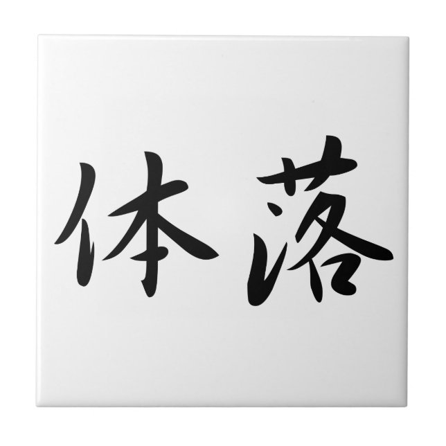 Carreau En Céramique 体落 Tai-Otoshi 柔道 Judo Technique Japan Kanji (Devant)