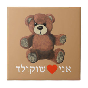 Carreau En Céramique Ani Ohev(et) Shokolad