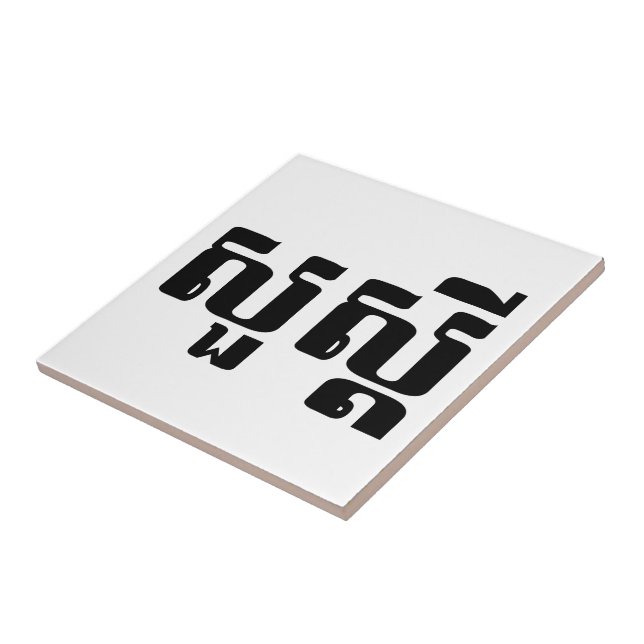Carreau En Céramique Bonjour / Sua'dei en Khmer / Script cambodgien (Côté)