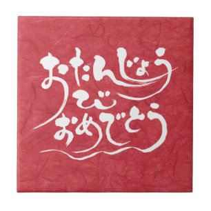 Carreau En Céramique [Hiragana] Joyeux anniversaire