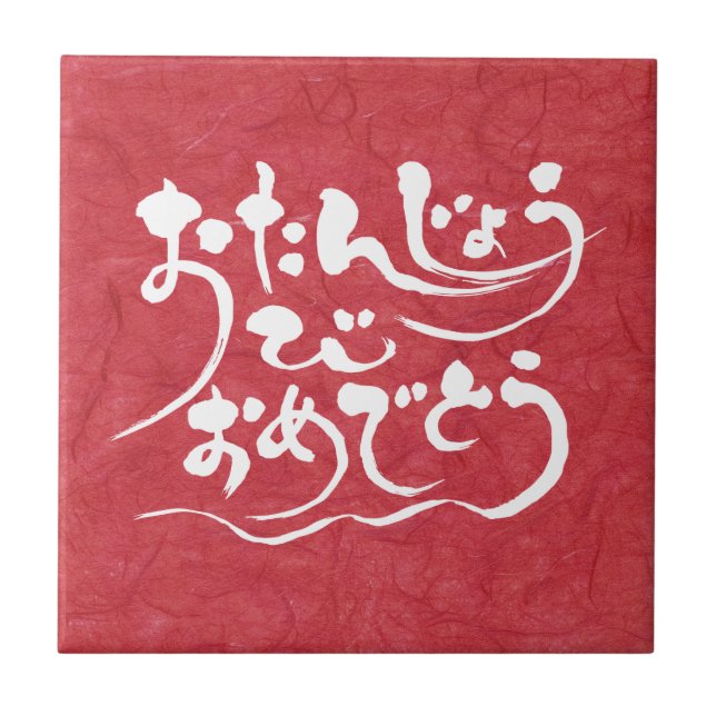 Carreau En Céramique [Hiragana] Joyeux anniversaire (Devant)
