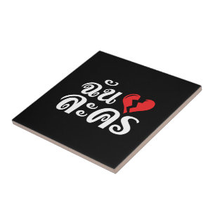 Carreau En Céramique I Broken Heart (Love) Lakhon ← Langue thaïe