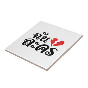 Carreau En Céramique I Broken Heart (Love) Lakhon ← Langue thaïe