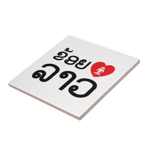 Carreau En Céramique I Heart (Amour) Lao (Khoy Huk Lao)