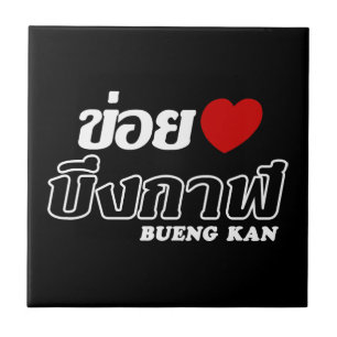 Carreau En Céramique I Heart (Love) Bueng Kan, Isan, Thaïlande