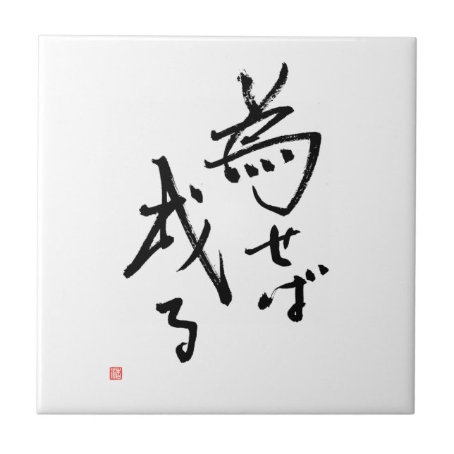 Carreau En Céramique Kanji résultats de Naseba Naru des 'sont enracinés (Devant)