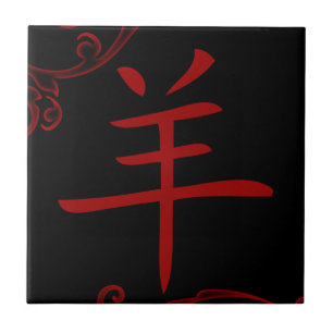 Carreau En Céramique symbole de mouton chinois (fleuris)