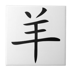 Carreau En Céramique year of the goat chinese charactor