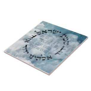 Carreau Hébreu Shema Israël Prière juive Torah/Bible