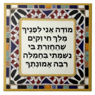 Carreau Juif hébreu matin Gratitude prière Modeh Ani