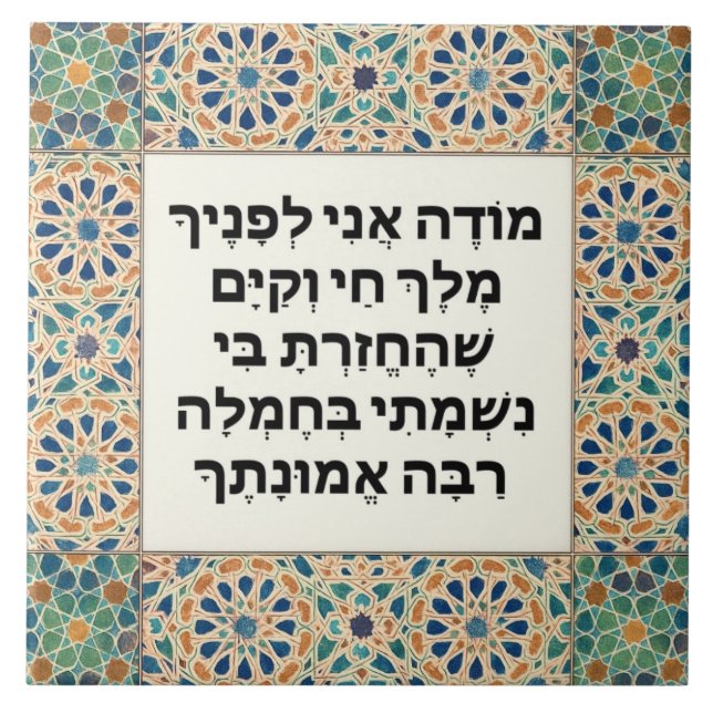Carreau Prière de Gratitude du matin juif Hébreu Modeh Ani (Devant)
