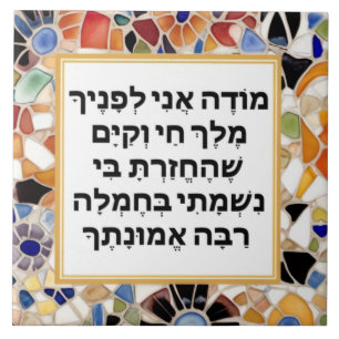 Carreau Prière hébraïque Modeh Ani Juif matin Gratitude