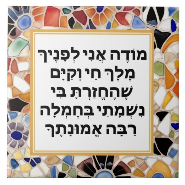Carreau Prière hébraïque Modeh Ani Juif matin Gratitude (Devant)