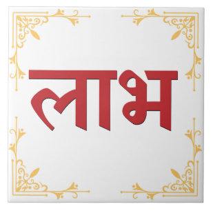 Carreau Symbole hindou Shubh Labh de paix et de prospérité
