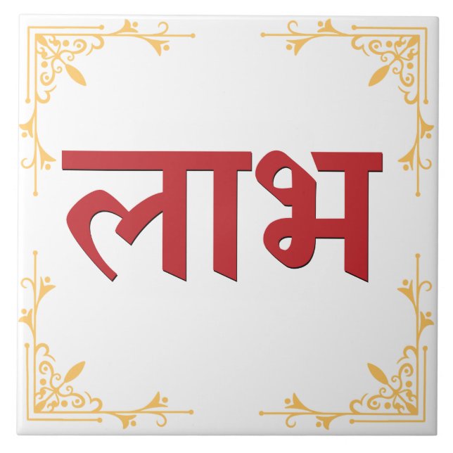 Carreau Symbole hindou Shubh Labh de paix et de prospérité (Devant)
