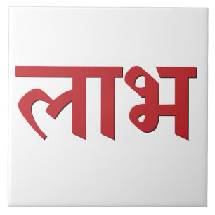 Carreau Symbole hindou Shubh Labh de paix et de prospérité