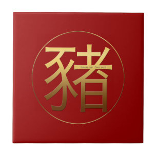 Carreau Tuile chinoise de la nouvelle année 2019 de porc