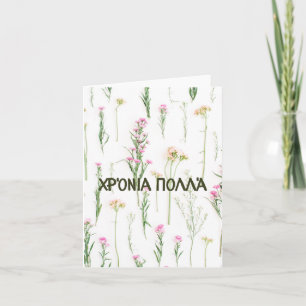 Carte Χρόνια πολλά, Greek happy birthday