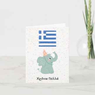 Carte Χ ό ν ι ρ ο π λ  (Xronia Polla), anniversaire grec