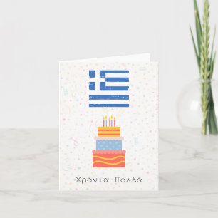 Carte Χ ό ν ι ρ ο π λ (Xronia Polla), anniversaire grec