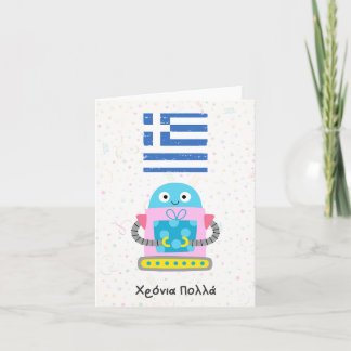 Carte Χ ό ν ι ρ ο π λ  (Xronia Polla), anniversaire grec