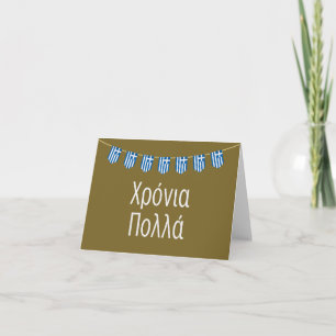 Carte Χ ό ν ι ρ ο π λ (Xronia Polla), anniversaire grec