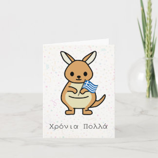 Carte Χ ό ν ι ρ ο π λ  (Xronia Polla), anniversaire grec