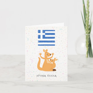 Carte Χ ό ν ι ρ ο π λ  (Xronia Polla), anniversaire grec