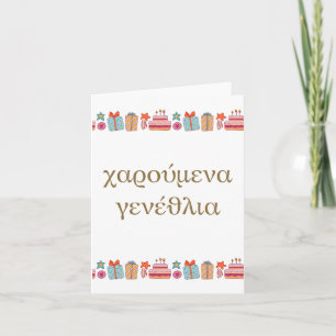 Carte χ α ρ ο ⇢ ν accéder au , Grec, anniversaire ύ