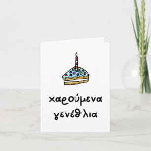 Carte χ α ρ ο ⇢ ν accéder au , Grec, anniversaire ύ
