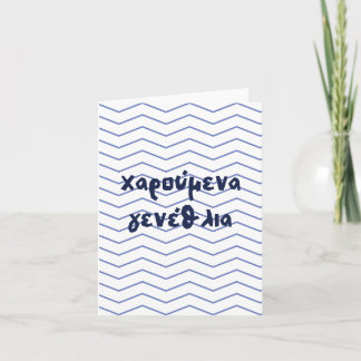 Carte χ α ρ ο  ⇢ ν accéder au    , Grec, anniversaire ύ