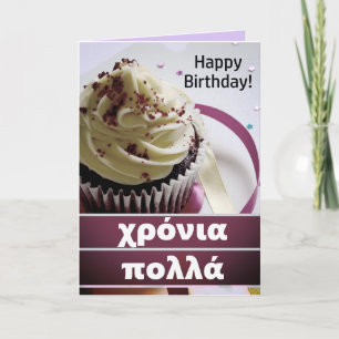 Carte χ ό ν ι ρ ο π λ Grec Joyeux anniversaire