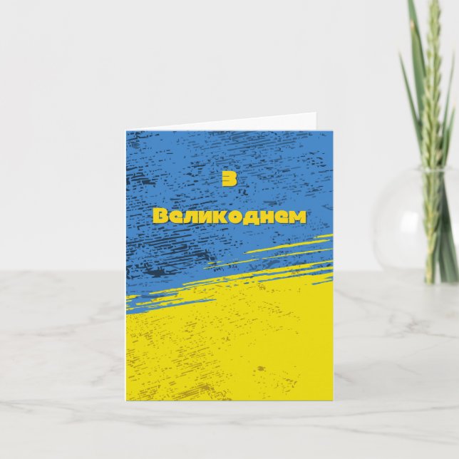 Carte З Великоднем, Pâques ukrainien (Devant)