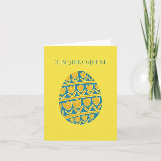 Carte З Великоднем, Pâques ukrainien (Devant)