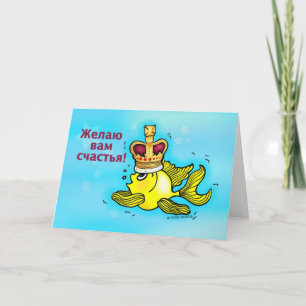 Carte Счастья ! Poissons drôles russes de couronne de