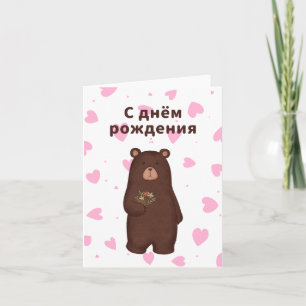 Carte С д н ё м р о  de la ж de la д, anniversaire de la