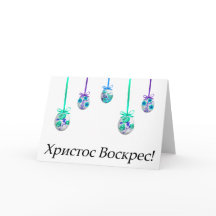 Христос Воскрес! Pâques ukrainien