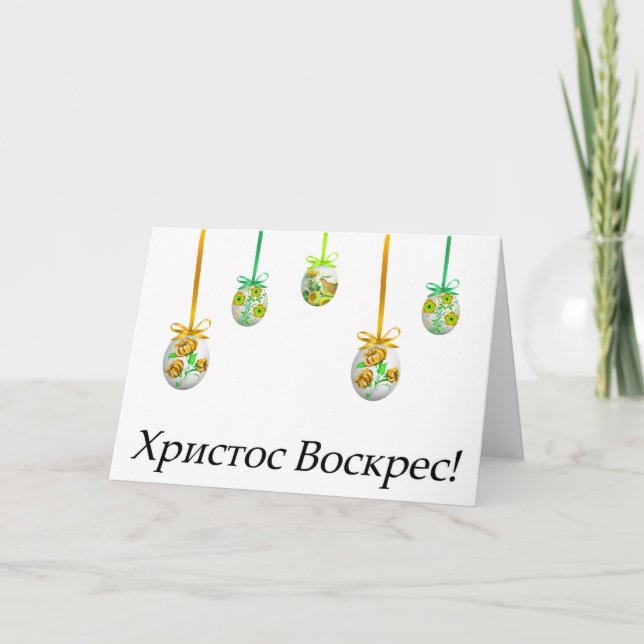 Carte Христос Воскрес! Pâques ukrainien (Devant)
