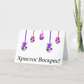 Carte Христос Воскрес! Pâques ukrainien