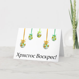 Carte Х р и с т о с de В ! Pâques ukrainiennes