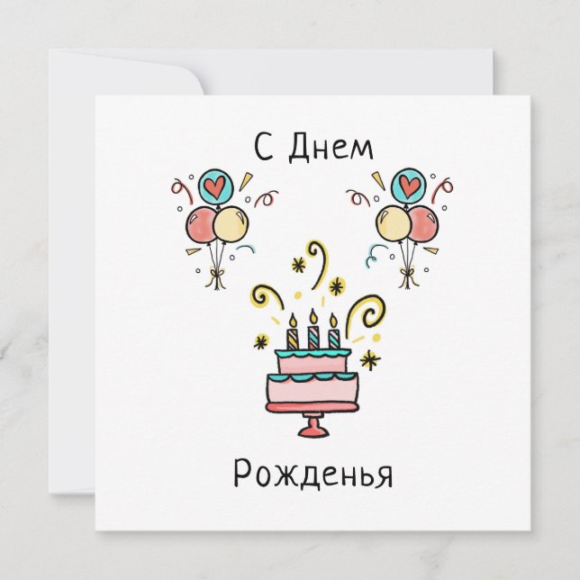 Carte с е д de н ж de м Pо | Joyeux anniversaire (Devant)