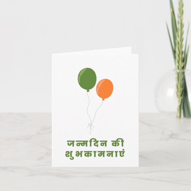 Carte ज न् म दि न की शु  de , Hindi Joyeux anniversaire  (Devant)