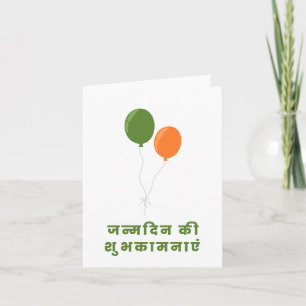Carte ज न् म दि न की शु  de , Hindi Joyeux anniversaire 