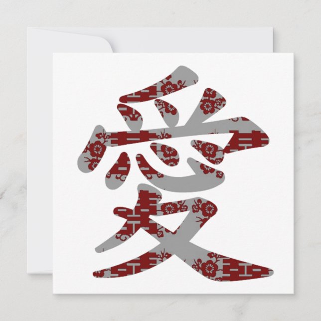 Carte 愛 chinois Kanji Love Mariage asiatique (Devant)