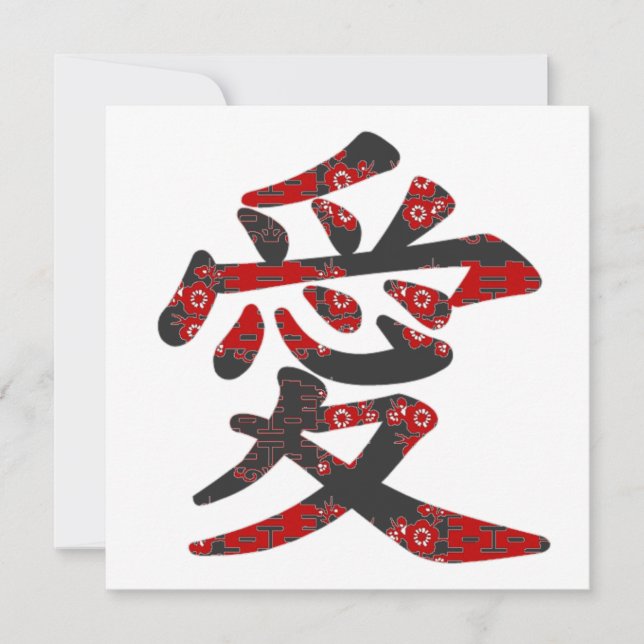 Carte 愛 chinois Kanji Love Mariage asiatique (Devant)